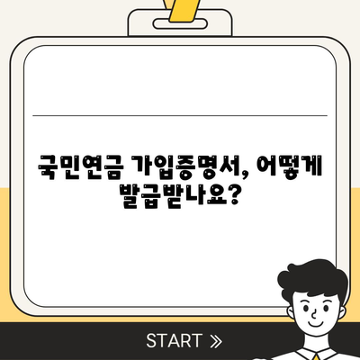 국민연금 가입증명서 발급