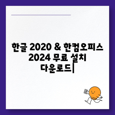 한글 2020 한컴오피스 2024 무료 설치 다운로드