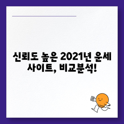 2021 운세 잘맞는곳