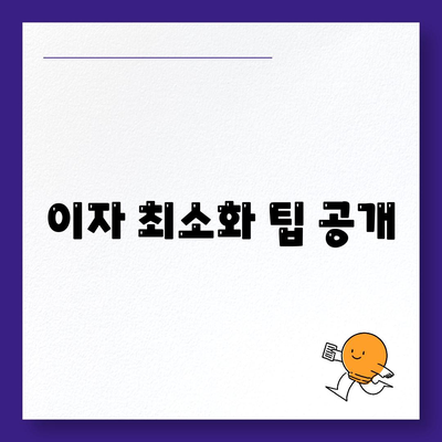 이자 최소화 팁 공개