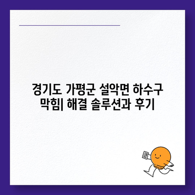 경기도 가평군 설악면 하수구막힘 | 가격 | 비용 | 기름제거 | 싱크대 | 변기 | 세면대 | 역류 | 냄새차단 | 2024 후기