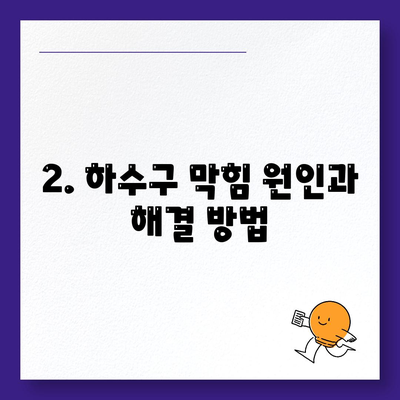 강원도 춘천시 신사우동 하수구막힘 | 가격 | 비용 | 기름제거 | 싱크대 | 변기 | 세면대 | 역류 | 냄새차단 | 2024 후기