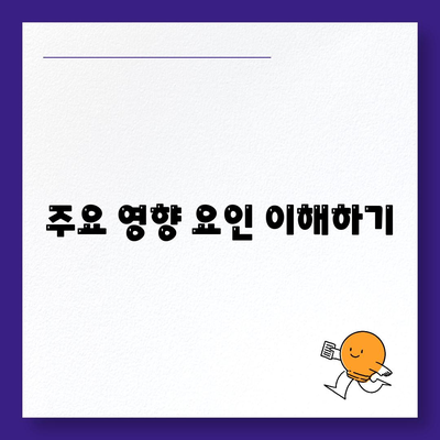 주요 영향 요인 이해하기