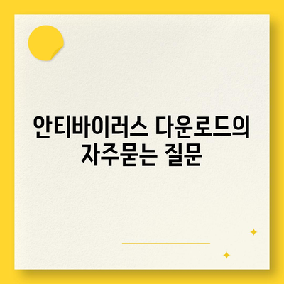 안티바이러스 다운로드