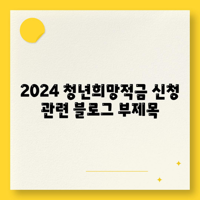 2024 청년희망적금 신청