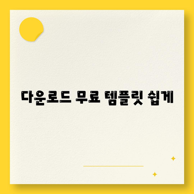 다운로드 무료 템플릿 쉽게