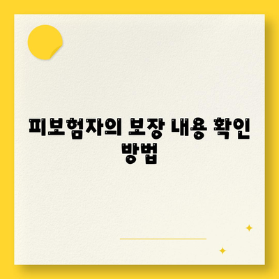 피보험자의 보장 내용 확인 방법