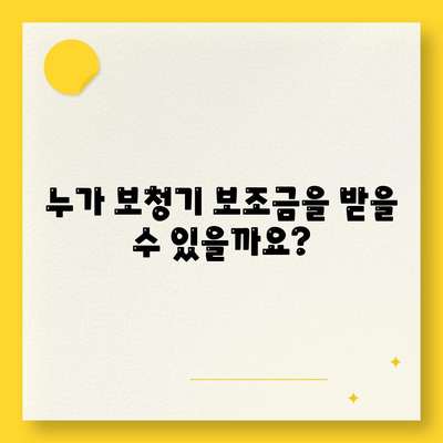 노인 보청기 보조금 신청