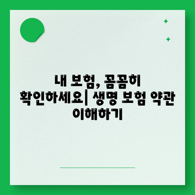 생명 보험 약관