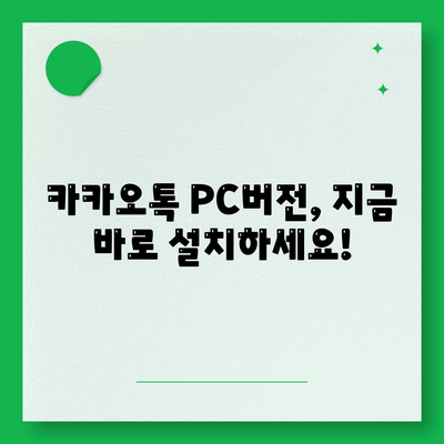 카카오톡 pc버전다운로드