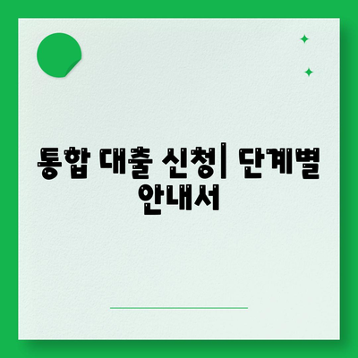 통합 대출 신청| 단계별 안내서