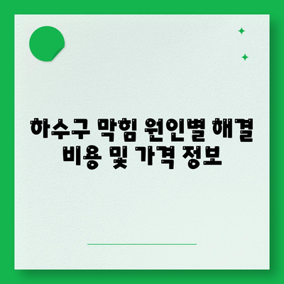 전라남도 구례군 광의면 하수구막힘 | 가격 | 비용 | 기름제거 | 싱크대 | 변기 | 세면대 | 역류 | 냄새차단 | 2024 후기