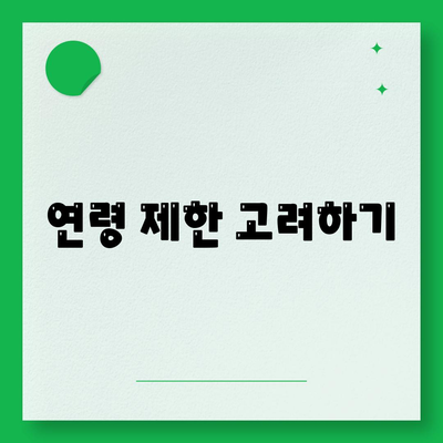 연령 제한 고려하기