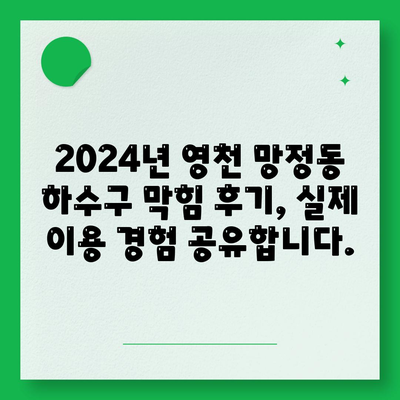 경상북도 영천시 망정동 하수구막힘 | 가격 | 비용 | 기름제거 | 싱크대 | 변기 | 세면대 | 역류 | 냄새차단 | 2024 후기