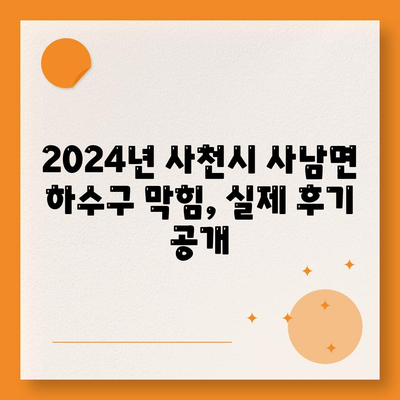 경상남도 사천시 사남면 하수구막힘 | 가격 | 비용 | 기름제거 | 싱크대 | 변기 | 세면대 | 역류 | 냄새차단 | 2024 후기