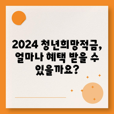 2024 청년희망적금 신청