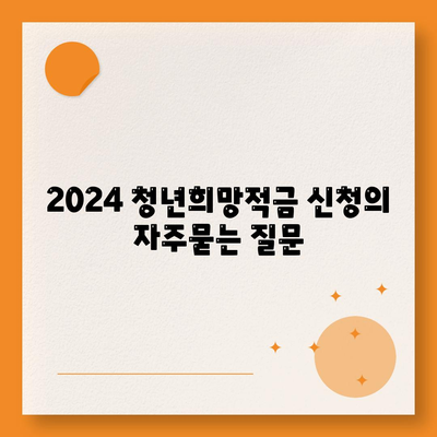 2024 청년희망적금 신청