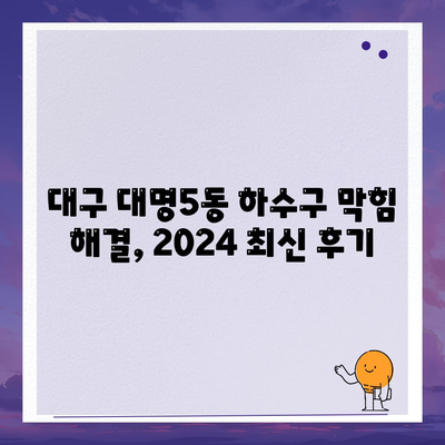 대구시 남구 대명5동 하수구막힘 | 가격 | 비용 | 기름제거 | 싱크대 | 변기 | 세면대 | 역류 | 냄새차단 | 2024 후기