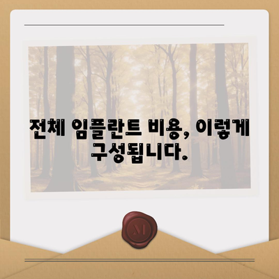 전체 임플란트 가격