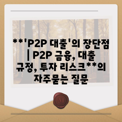 **'P2P 대출'의 장단점 | P2P 금융, 대출 규정, 투자 리스크**