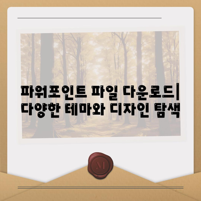 파워포인트 파일 다운로드