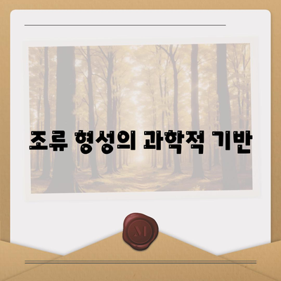 조류 형성의 과학적 기반