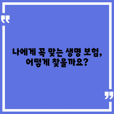 생명 보험 추천