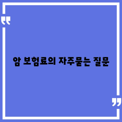 암 보험료