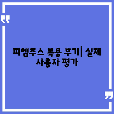 피엠주스 복용 후기| 실제 사용자 평가