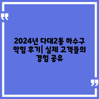 부산시 사하구 다대2동 하수구막힘 | 가격 | 비용 | 기름제거 | 싱크대 | 변기 | 세면대 | 역류 | 냄새차단 | 2024 후기