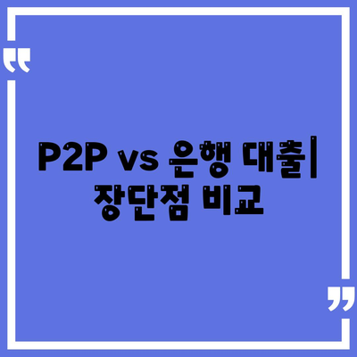 P2P vs 은행 대출| 장단점 비교