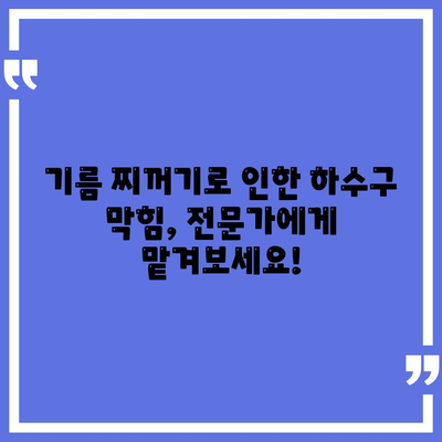 경상북도 상주시 내서면 하수구막힘 | 가격 | 비용 | 기름제거 | 싱크대 | 변기 | 세면대 | 역류 | 냄새차단 | 2024 후기