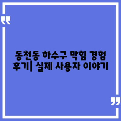 대구시 북구 동천동 하수구막힘 | 가격 | 비용 | 기름제거 | 싱크대 | 변기 | 세면대 | 역류 | 냄새차단 | 2024 후기