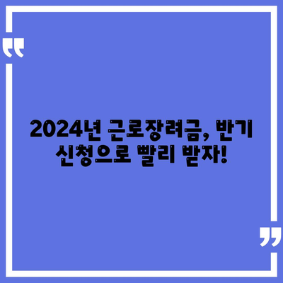 2024년 근로장려금 반기신청