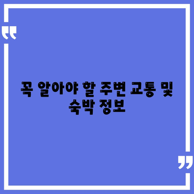 꼭 알아야 할 주변 교통 및 숙박 정보