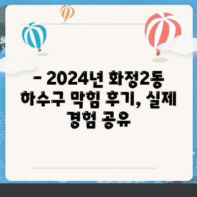 광주시 서구 화정2동 하수구막힘 | 가격 | 비용 | 기름제거 | 싱크대 | 변기 | 세면대 | 역류 | 냄새차단 | 2024 후기