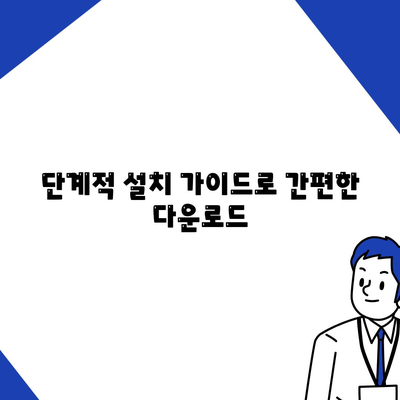 단계적 설치 가이드로 간편한 다운로드