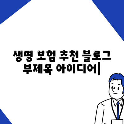 생명 보험 추천