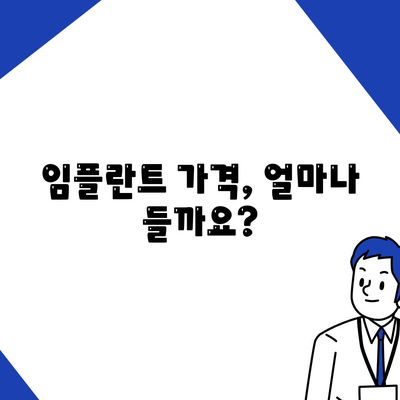 전체 임플란트 가격