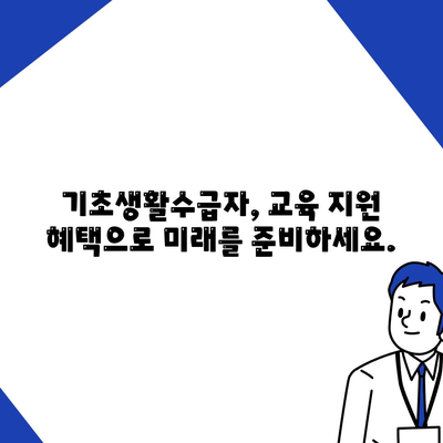 기초생활수급자 혜택