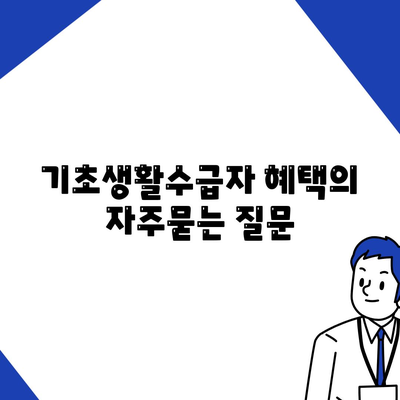 기초생활수급자 혜택