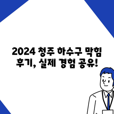 충청북도 청주시 상당구 남문로1동 하수구막힘 | 가격 | 비용 | 기름제거 | 싱크대 | 변기 | 세면대 | 역류 | 냄새차단 | 2024 후기