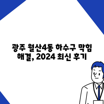 광주시 남구 월산4동 하수구막힘 | 가격 | 비용 | 기름제거 | 싱크대 | 변기 | 세면대 | 역류 | 냄새차단 | 2024 후기