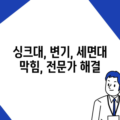 서울시 중구 동화동 하수구막힘 | 가격 | 비용 | 기름제거 | 싱크대 | 변기 | 세면대 | 역류 | 냄새차단 | 2024 후기