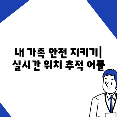 위치 추적 어플 추천