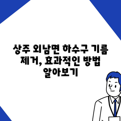 경상북도 상주시 외남면 하수구막힘 | 가격 | 비용 | 기름제거 | 싱크대 | 변기 | 세면대 | 역류 | 냄새차단 | 2024 후기