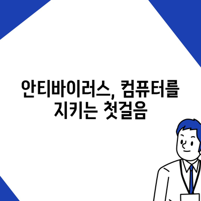 안티바이러스 다운로드