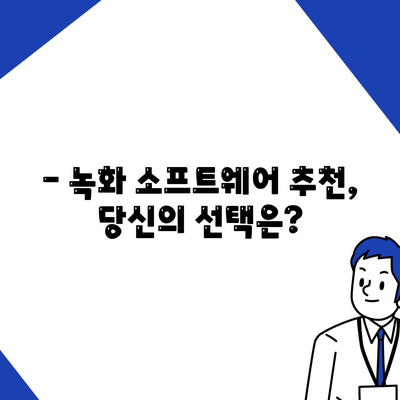 녹화 소프트웨어 다운로드