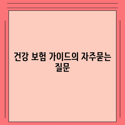 건강 보험 가이드