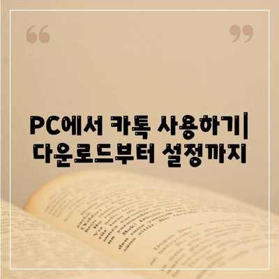 카카오톡 pc버전다운로드